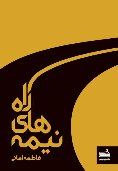 نیمه های راه
